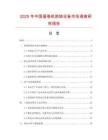 2025年中國(guó)蛋卷機(jī)烘焙設(shè)備市場(chǎng)調(diào)查研究報(bào)告
