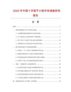 2025年中國十字型平口鉗市場調查研究報告