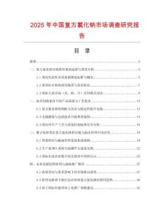 2025年中國復方氯化鈉市場調查研究報告