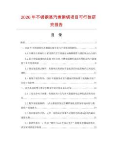 2026年不銹鋼蒸汽煮粥鍋項目可行性研究報告