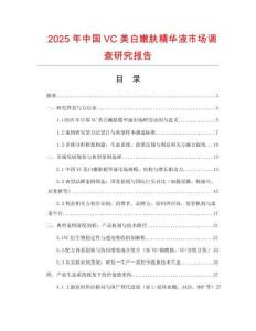 2025年中國(guó)VC美白嫩膚精華液市場(chǎng)調(diào)查研究報(bào)告
