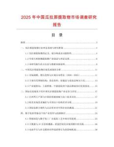 2025年中國瓜拉那提取物市場調查研究報告