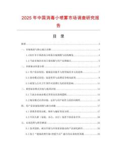 2025年中國消毒小噴霧市場調查研究報告