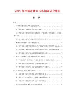 2025年中國松香水市場調查研究報告