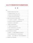 2025年中國寵物伴侶市場調查研究報告