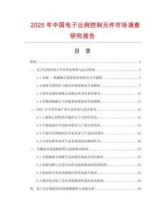 2025年中国电子比例控制元件市场调查研究报告
