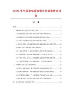 2025年中國電機接線板市場調查研究報告