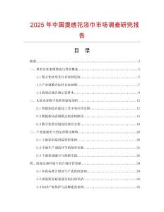 2025年中国提绣花浴巾市场调查研究报告