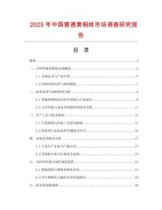2025年中國普通黃銅線市場調查研究報告