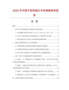 2025年中国手机转接头市场调查研究报告