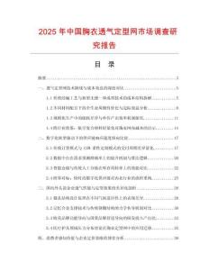 2025年中國胸衣透氣定型網市場調查研究報告