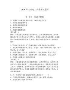 2026年專業電工安全考試題庫附答案（輕巧奪冠）