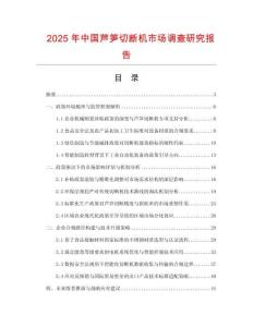 2025年中國蘆筍切斷機市場調查研究報告