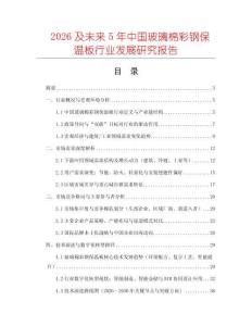 2026及未來5年中國玻璃棉彩鋼保溫板行業發展研究報告