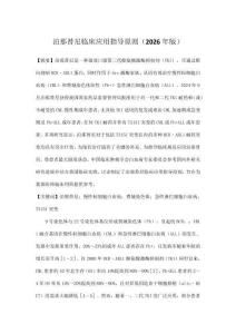 泊那替尼臨床應(yīng)用指導(dǎo)原則（2026年版）