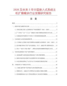 2026及未来5年中国嵌入式系统主机扩展模块行业发展研究报告