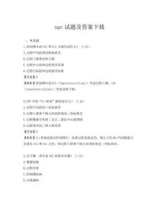 spc试题及答案下载