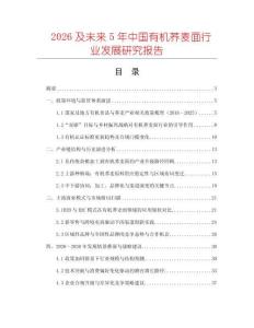 2026及未來5年中國有機(jī)蕎麥面行業(yè)發(fā)展研究報(bào)告