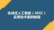 生成式人工智能（AlGC）實用技術案例教程 課件01AIGC工具使用入門與綜合應用