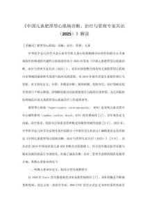 《中國兒童肥厚型心肌病診斷、治療與管理專家共識（2025）》解讀