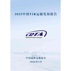 2025中國TIR運輸發展報告 中國道路運輸協會