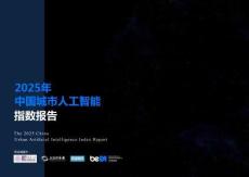 2025年中國城市人工智能指數報告