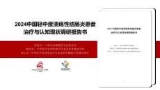 2024中國輕中度潰瘍性結腸炎患者治療與認知現狀調研報告書-解讀版(上冊)