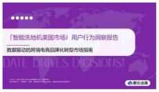 「智能洗地機美國市場」用戶行為洞察報告 數據驅動的跨境電商品牌化轉型市場指南 ? 2025 蔚云科技_亞馬遜