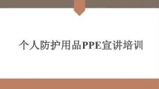 【課件】職業健康專題：勞動防護用品使用培訓