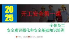 【課件】開工第一課：全體員工安全意識強化和安全基礎知識培訓
