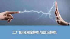 【課件】工廠如何消除靜電與防止靜電