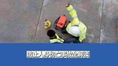 【課件】防止人身傷亡事故全解讀