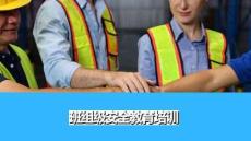 【課件】班組級安全教育培訓