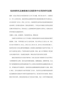 低濃度阿托品滴眼液在近視防控中應用的研究進展