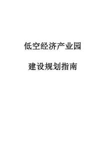 低空經濟產業(yè)園建設規(guī)劃指南