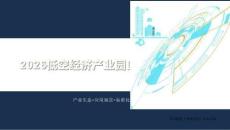 2026低空經(jīng)濟產業(yè)園區(qū)規(guī)劃設計方案