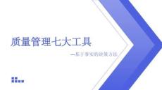 QC七大手法基礎培訓