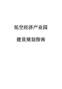 低空經濟產業(yè)園建設規(guī)劃指南
