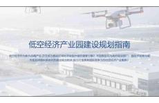 低空經濟產業(yè)園建設規(guī)劃指南