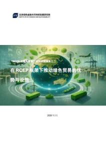 北京綠金院IFS：在RCEP框架下推動綠色貿易的優勢與設想