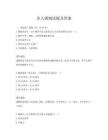 步入婚姻试题及答案