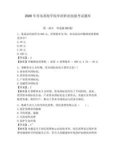 2026年青島黃海學院單招職業技能考試題庫及完整答案詳解1套