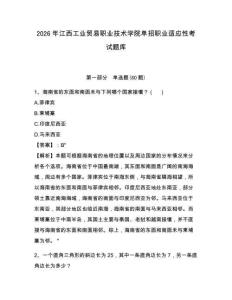 2026年江西工業貿易職業技術學院單招職業適應性考試題庫及答案詳解（歷年真題）