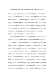 白內障術后視覺康復對中樞神經系統影響的研究進展