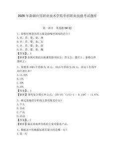 2026年新疆應用職業技術學院單招職業技能考試題庫附答案詳解（完整版）