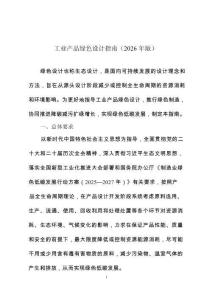 工業(yè)產(chǎn)品綠色設(shè)計指南（2026年版）