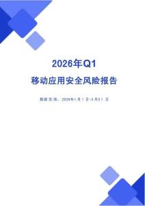 2026年Q1移動安全風險報告