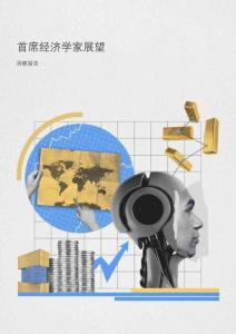 2026首席經濟學家展望洞察報告