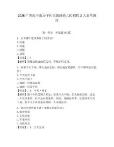 2026廣西南寧市興寧區天德路幼兒園招聘2人備考題庫及參考答案詳解一套