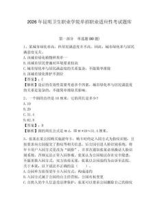 2026年昆明衛生職業學院單招職業適應性考試題庫附答案詳解（突破訓練）